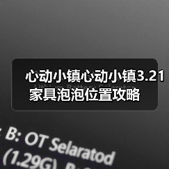 心动小镇心动小镇3.21家具泡泡位置攻略(图2) 心动小镇心动小镇3.21家具泡泡位置攻略(图2)