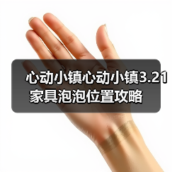 心动小镇心动小镇3.21家具泡泡位置攻略(图4) 心动小镇心动小镇3.21家具泡泡位置攻略(图4)