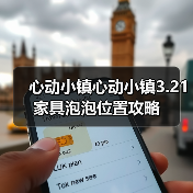 心动小镇心动小镇3.21家具泡泡位置攻略(图3) 心动小镇心动小镇3.21家具泡泡位置攻略(图3)