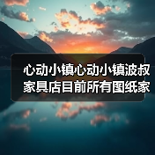 心动小镇心动小镇波叔家具店目前所有图纸家具实物图(图1) 心动小镇心动小镇波叔家具店目前所有图纸家具实物图(图1)