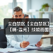 尘白禁区【尘白禁区】【晴-霆光】技能画图图文详解(图1) 尘白禁区【尘白禁区】【晴-霆光】技能画图图文详解(图1)