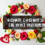 尘白禁区【尘白禁区】【晴-霆光】技能画图图文详解(图3) 尘白禁区【尘白禁区】【晴-霆光】技能画图图文详解(图3)