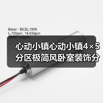 心动小镇心动小镇4×5分区极简风卧室装饰分享及教程(图2) 心动小镇心动小镇4×5分区极简风卧室装饰分享及教程(图2)