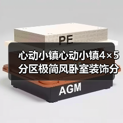 心动小镇心动小镇4×5分区极简风卧室装饰分享及教程(图4) 心动小镇心动小镇4×5分区极简风卧室装饰分享及教程(图4)
