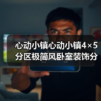 心动小镇心动小镇4×5分区极简风卧室装饰分享及教程(图3) 心动小镇心动小镇4×5分区极简风卧室装饰分享及教程(图3)