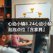 心动小镇8.24心动小镇泡泡点位『含家具』（图3）