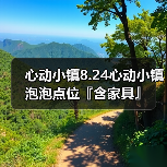 心动小镇8.24心动小镇泡泡点位『含家具』（图2）