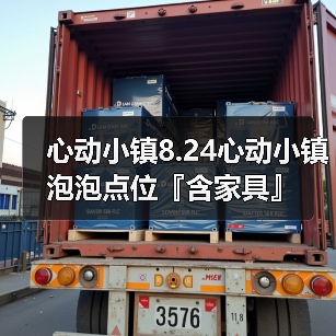 心动小镇8.24心动小镇泡泡点位『含家具』（图4）