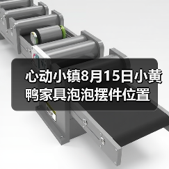 心动小镇8月15日小黄鸭家具泡泡摆件位置（图4）