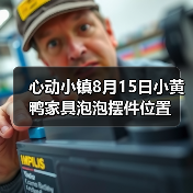 心动小镇8月15日小黄鸭家具泡泡摆件位置（图3）