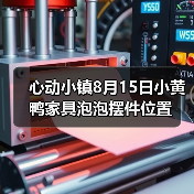 心动小镇8月15日小黄鸭家具泡泡摆件位置（图1）