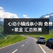 心动小镇线条小狗 免费+氪金 汇总推测(图1) 心动小镇线条小狗 免费+氪金 汇总推测(图1)