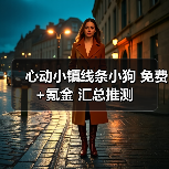 心动小镇线条小狗 免费+氪金 汇总推测(图2) 心动小镇线条小狗 免费+氪金 汇总推测(图2)