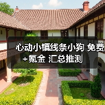 心动小镇线条小狗 免费+氪金 汇总推测(图3) 心动小镇线条小狗 免费+氪金 汇总推测(图3)
