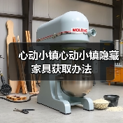 心动小镇心动小镇隐藏家具获取办法(图2) 心动小镇心动小镇隐藏家具获取办法(图2)