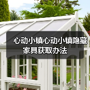 心动小镇心动小镇隐藏家具获取办法(图4) 心动小镇心动小镇隐藏家具获取办法(图4)
