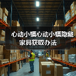 心动小镇心动小镇隐藏家具获取办法(图1) 心动小镇心动小镇隐藏家具获取办法(图1)
