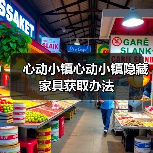 心动小镇心动小镇隐藏家具获取办法(图3) 心动小镇心动小镇隐藏家具获取办法(图3)