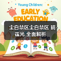 尘白禁区尘白禁区 晴-霆光 全面解析（图3）