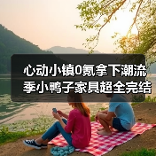 心动小镇0氪拿下潮流季小鸭子家具超全完结攻略（图4）