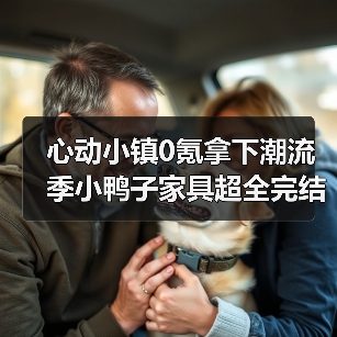 心动小镇0氪拿下潮流季小鸭子家具超全完结攻略（图3）