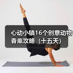 心动小镇16个创意动物香薰攻略(十五天)(图2) 心动小镇16个创意动物香薰攻略(十五天)(图2)