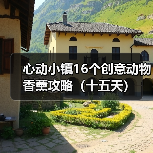 心动小镇16个创意动物香薰攻略(十五天)(图3) 心动小镇16个创意动物香薰攻略(十五天)(图3)