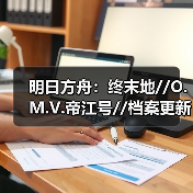 明日方舟:终末地//O.M.V.帝江号//档案更新说明//(图2) 明日方舟:终末地//O.M.V.帝江号//档案更新说明//(图2)