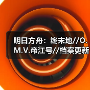 明日方舟:终末地//O.M.V.帝江号//档案更新说明//(图3) 明日方舟:终末地//O.M.V.帝江号//档案更新说明//(图3)