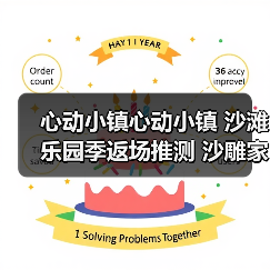 心动小镇心动小镇 沙滩乐园季返场推测 沙雕家具图纸（图1）