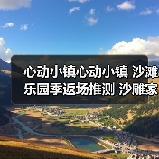 心动小镇心动小镇 沙滩乐园季返场推测 沙雕家具图纸（图4）