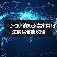 心动小镇奶茶鼠家具服装购买省钱攻略（图1）