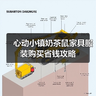 心动小镇奶茶鼠家具服装购买省钱攻略（图3）