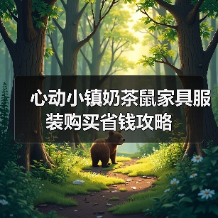 心动小镇奶茶鼠家具服装购买省钱攻略（图2）
