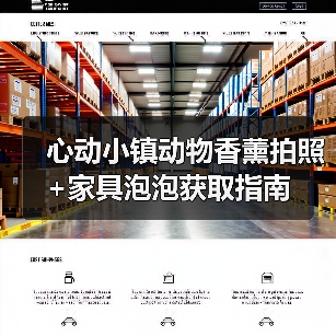心动小镇动物香薰拍照+家具泡泡获取指南（图4）