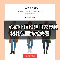 心动小镇稚趣园家具建材礼包服饰抢先看（图3）