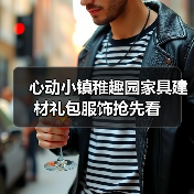 心动小镇稚趣园家具建材礼包服饰抢先看（图4）