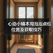 心动小镇本周泡泡点位位置及获取技巧(图4) 心动小镇本周泡泡点位位置及获取技巧(图4)
