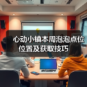 心动小镇本周泡泡点位位置及获取技巧(图1) 心动小镇本周泡泡点位位置及获取技巧(图1)