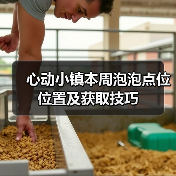 心动小镇本周泡泡点位位置及获取技巧(图3) 心动小镇本周泡泡点位位置及获取技巧(图3)