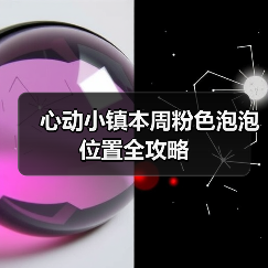 心动小镇本周粉色泡泡位置全攻略(图4) 心动小镇本周粉色泡泡位置全攻略(图4)