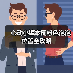 心动小镇本周粉色泡泡位置全攻略(图3) 心动小镇本周粉色泡泡位置全攻略(图3)