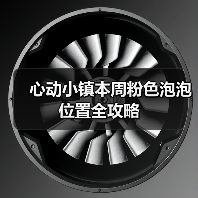 心动小镇本周粉色泡泡位置全攻略(图2) 心动小镇本周粉色泡泡位置全攻略(图2)