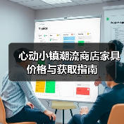 心动小镇潮流商店家具价格与获取指南（图1）