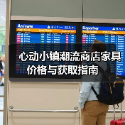 心动小镇潮流商店家具价格与获取指南（图3）