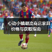 心动小镇潮流商店家具价格与获取指南（图2）