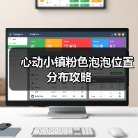 心动小镇粉色泡泡位置分布攻略(图2) 心动小镇粉色泡泡位置分布攻略(图2)
