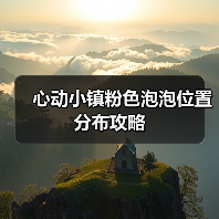 心动小镇粉色泡泡位置分布攻略(图3) 心动小镇粉色泡泡位置分布攻略(图3)