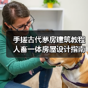 手搓古代茅房建筑教程 人畜一体房屋设计指南（图4）