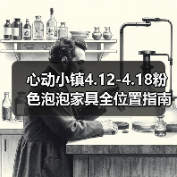 心动小镇4.12-4.18粉色泡泡家具全位置指南(图2) 心动小镇4.12-4.18粉色泡泡家具全位置指南(图2)